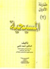 كتاب المسيحية