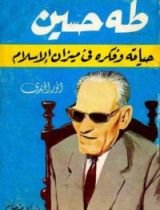 كتاب طه حسين حياته وفكره فى ميزان الإسلام