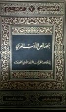 كتاب خصائص الأدب العربي في مواجهة نظريات النقد الأدبي الحديث