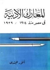 كتاب المعارك الادبية في مصر منذ 1914 - 1939