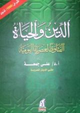 كتاب الدين والحياة