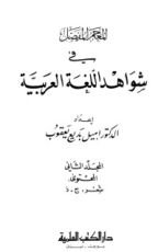 كتاب المعجم المفصل في شواهد اللغة العربية 2