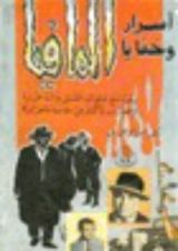 كتاب أسرار وخفايا المافيا