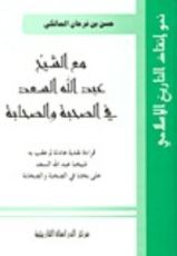 كتاب مع الشيخ عبد الله سعد في الصحبة والصحابة
