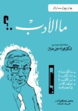 كتاب ما الأدب ؟