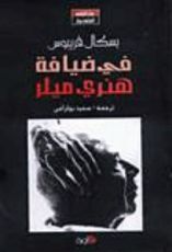 كتاب في ضيافة هنري ميلر