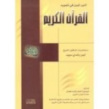 كتاب النور المبين في تجويد القرآن الكريم