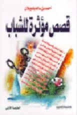 كتاب قصص مؤثرة للشباب