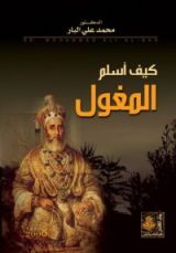 كتاب كيف أسلم المغول