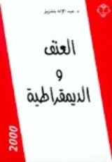كتاب العنف والديمقراطية