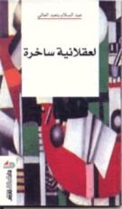 كتاب لعقلانية ساخرة