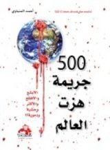 كتاب 500 جريمة هزت العالم