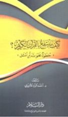 كتاب كيف ننتفع بالقرأن الكريم ؟