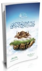 كتاب منهج دراسة التاريخ الإسلامي