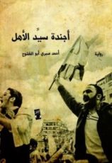 رواية أجندة سيد الأهل