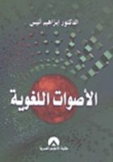 كتاب الأصوات اللغويه