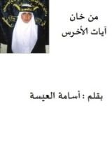 كتاب من خان آيات الأخرس؟