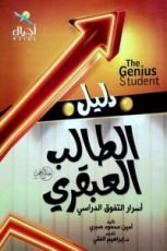 كتاب دليل الطالب العبقري