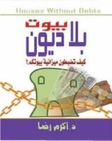 كتاب بيوت بلا ديون