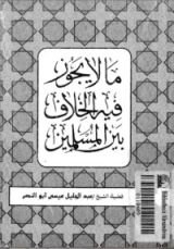 كتاب ما لا يجوز فيه الخلاف بين المسلمين