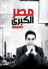 كتاب مصر الكبرى