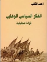 كتاب الفكر السياسي الوهابي