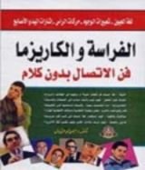 كتاب الفراسة والكاريزما