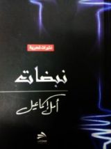 كتاب نبضات