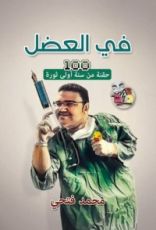 كتاب في العضل