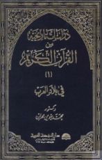 كتاب دراسات تاريخية من القرآن الكريم - الجزء الأول - بلاد العرب