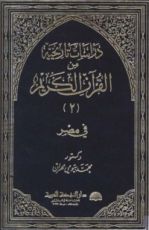 كتاب دراسات تاريخية من القرآن الكريم - الجزء الثاني - مصر