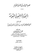 كتاب مصر والشرق الأدنى القديم - الجزء الخامس - الحضارة المصرية القديمة 2
