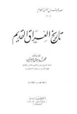 كتاب مصر والشرق الأدنى القديم - الجزء العاشر - تاريخ العراق القديم