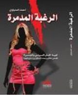 كتاب الرغبة المدمرة