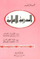 كتاب المدرسة الإسلامية