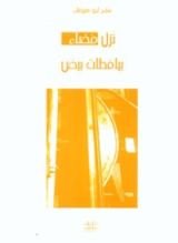 كتاب نزل مضاء بيافطات بيض