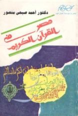 كتاب مصر في القرآن الكريم