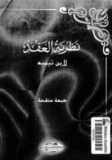 كتاب نظرية العقد