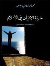 كتاب حرية الإنسان في الإسلام
