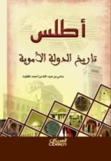 كتاب أطلس تاريخ الدولة الأموية