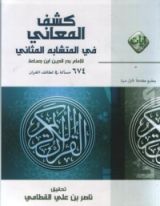 كتاب كشف المعاني في المتشابه المثاني