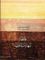 كتاب فاتحة لنهايات القرن