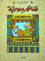 كتاب مناظر مصرية