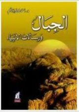 كتاب الجبال ورسالات الأنبياء