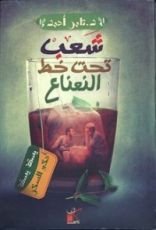 رواية شعب تحت خط النعناع