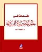 كتاب مقدمة في علم الاجتماع السياسي
