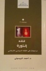 كتاب فقه الثورة