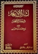 كتاب إشارات الإعجاز في مظان الإيجاز