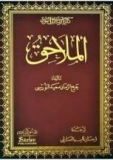 كتاب الملاحق في فقه دعوة النور