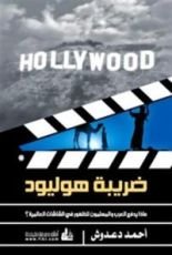 كتاب ضريبة هوليود